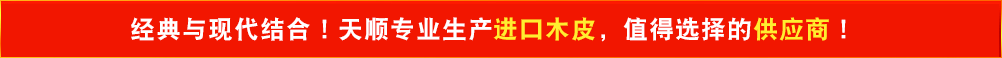 經典與現代結合！天順專業生產進口木皮，值得選擇的供應商！